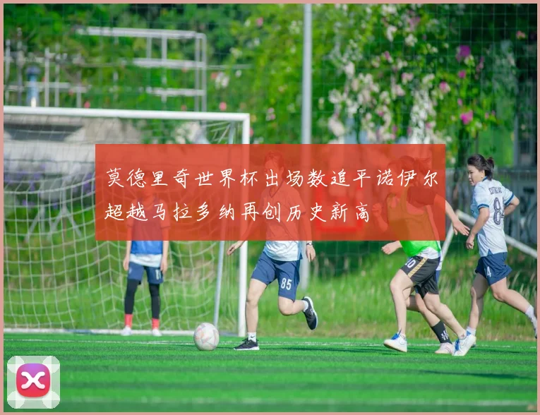 莫德里奇世界杯出场数追平诺伊尔超越马拉多纳再创历史新高