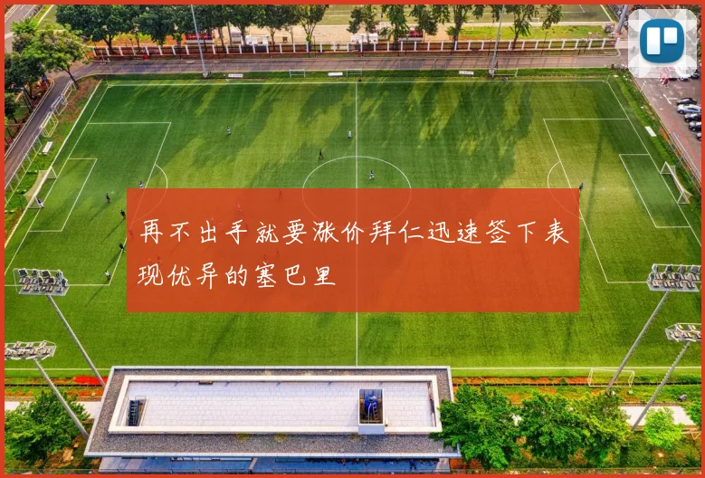 再不出手就要涨价拜仁迅速签下表现优异的塞巴里