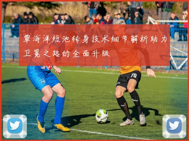 覃海洋短池转身技术细节解析助力卫冕之路的全面升级