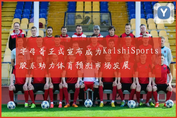 字母哥正式宣布成为KalshiSports股东助力体育预测市场发展