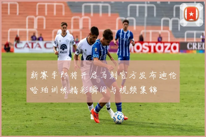 新赛季即将开启马刺官方发布迪伦哈珀训练精彩瞬间与视频集锦